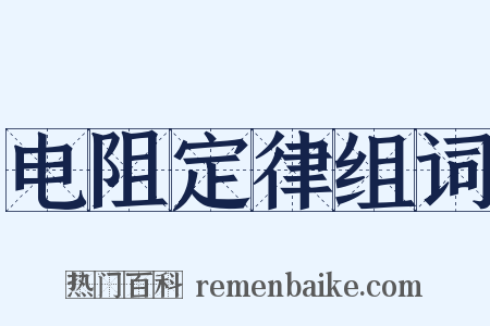 电阻定律组词是什么意思的图片